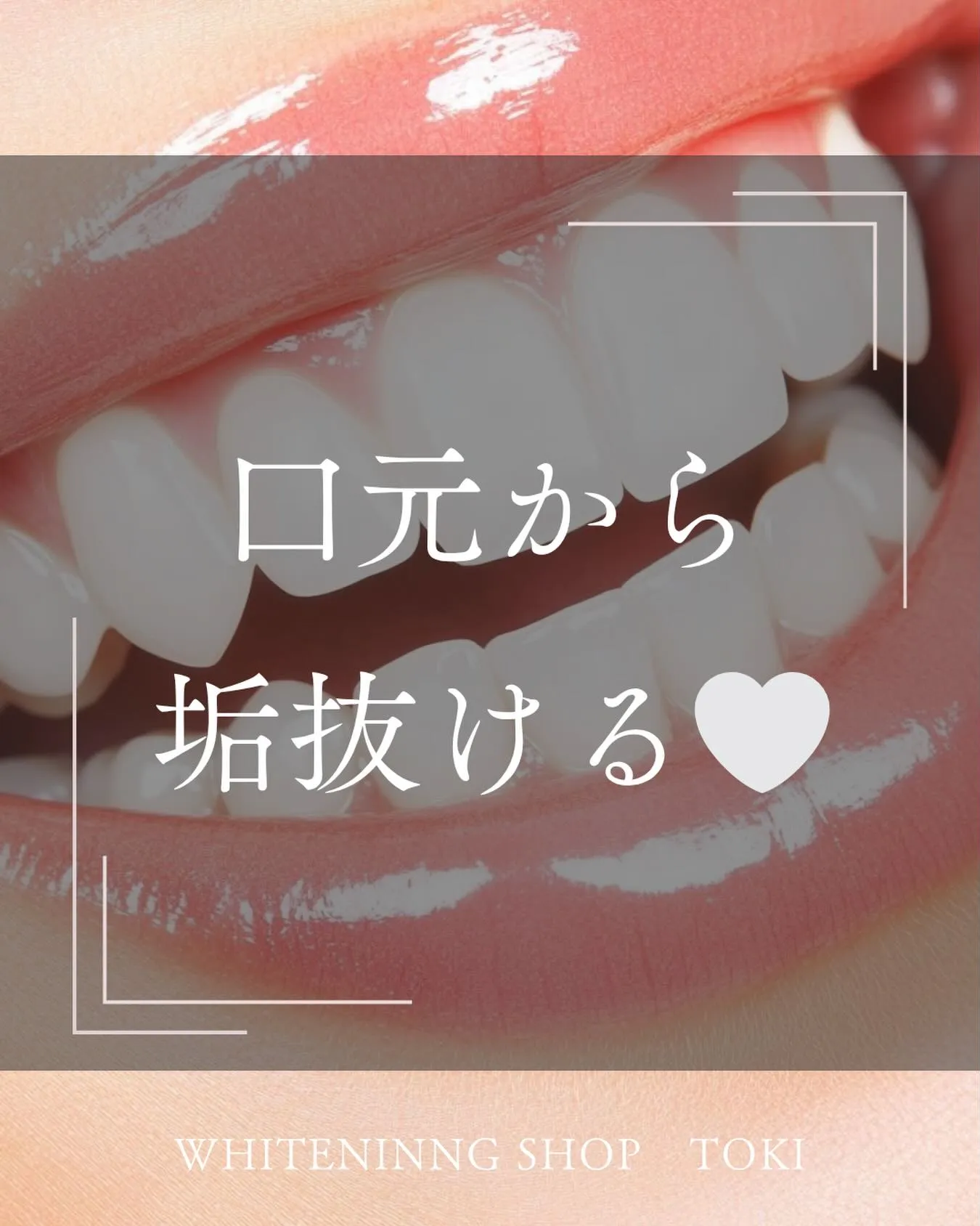 口元から、垢抜ける🤍